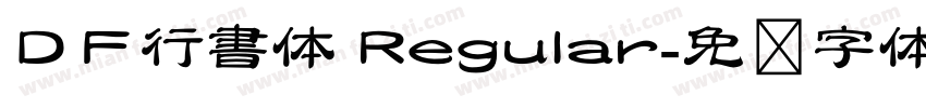 ＤＦ行書体 Regular字体转换